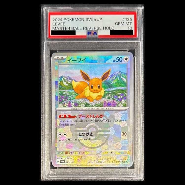 美品イーブイ125/187マスターボールリバースホロ PSA 10 PSA10】イーブイ(マスターボール柄/ミラー仕様) 125/187 1枚 - メルカリ