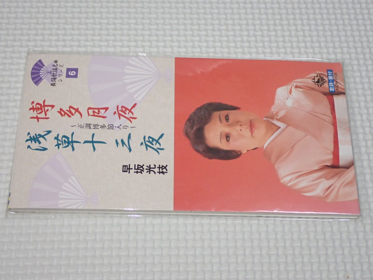 CD CD☆早坂光枝 博多月夜/浅草十三夜 8cm 歌詞カード付☆