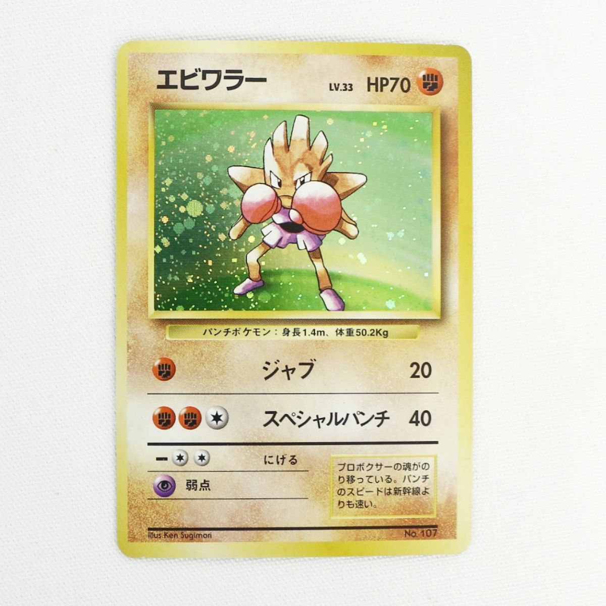 ST] ポケモン カード エビワラー 旧裏 マークなし LV 33 HP 70 ポケカ