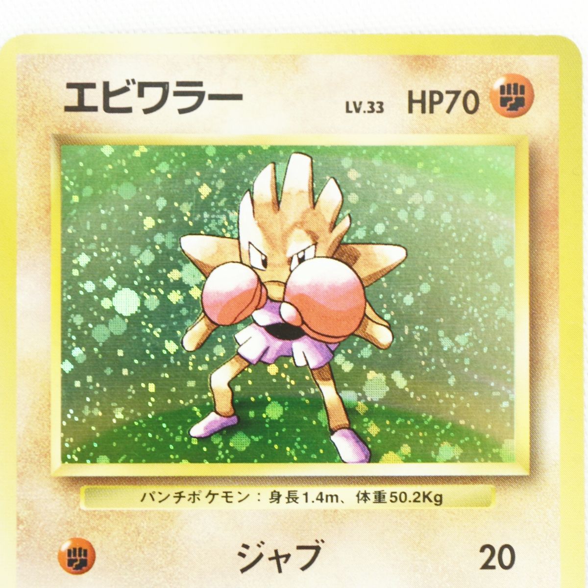 ST] ポケモン カード エビワラー 旧裏 マークなし LV 33 HP 70 ポケカ