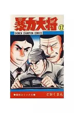 暴力大将　どおくまん　チャンピオン　漫画　コミック　秋田書店　昭和レトロ 暴力大将(19) チャンピオンC 中古漫画・コミック | ブックオフ公式