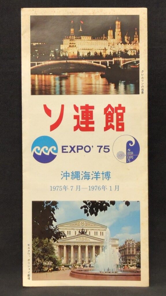 昭和５０年 沖縄海洋博 パンフレット 未使用！ 折り目無し！ 沖縄海洋博覧会 パンフレット/ソ連館/ソビエト連邦 - メルカリ