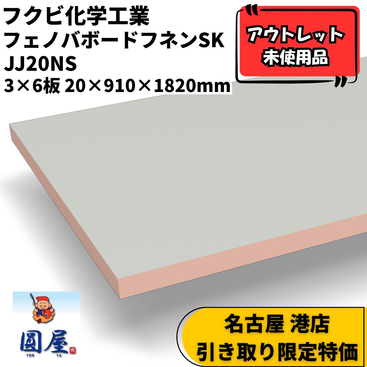 名古屋 港店引き取り限定】JJ20NS フェノバボードフネンSK 断熱材 不燃 