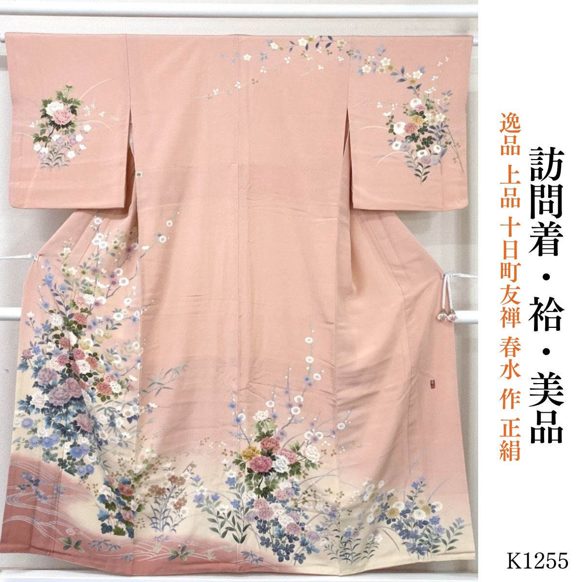 美品 逸品 上品 十日町友禅 春水 作 正絹 訪問着 K1255 - メルカリ