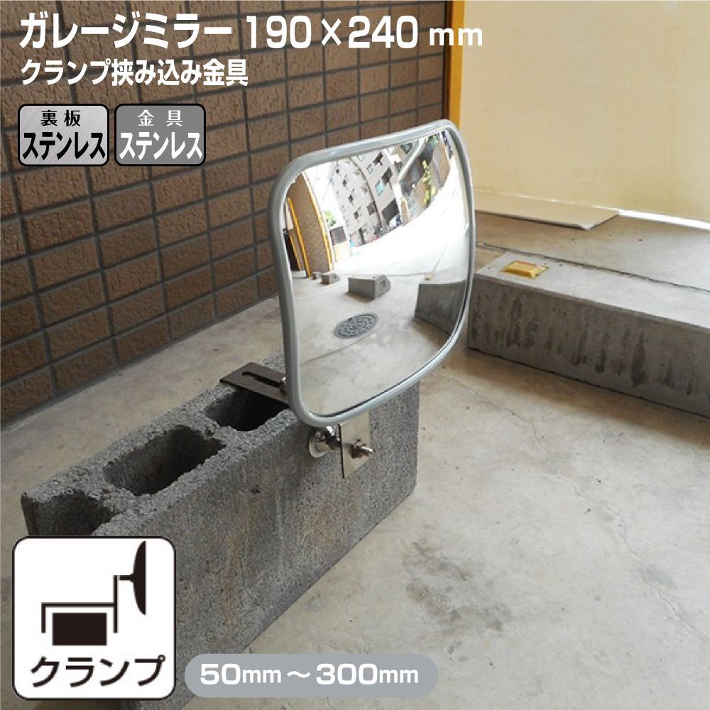 ガレージミラー 家庭用 ブロック 挟み込み ステンレス製 取付金具付 小型 角型 190×240mm グレー ガラス製ミラー 裏板ステンレス 50～300mm ブロック塀 門扉 壁 駐車場 クランプ式 屋外 安全 安心 日本製 yh1542