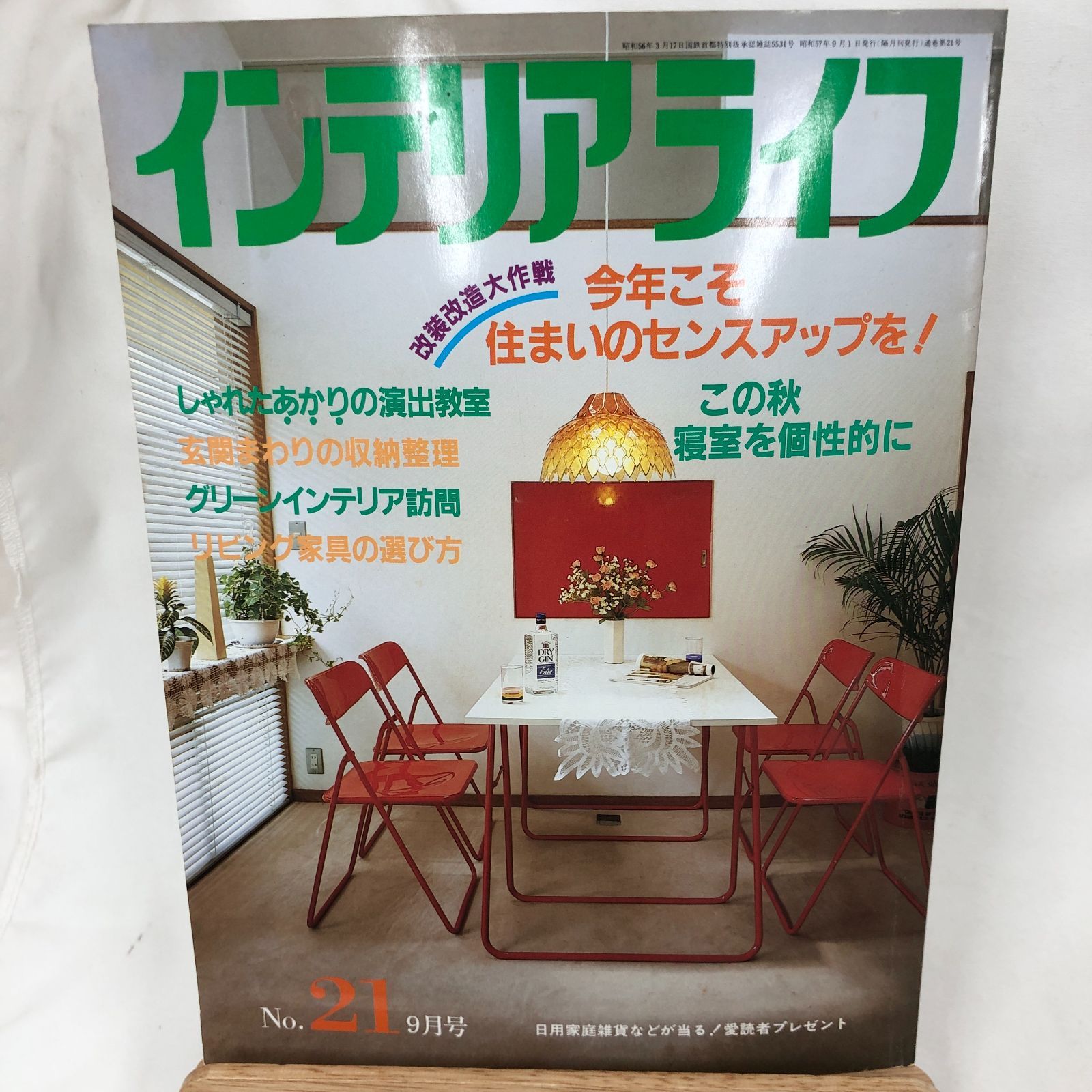 昭和レトロインテリア】インテリアライフ No.21 9月号 ニューハウス 