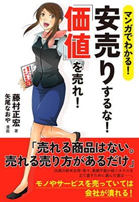 マンガでわかる! 安売りするな! 「価値」を売れ! - メルカリ