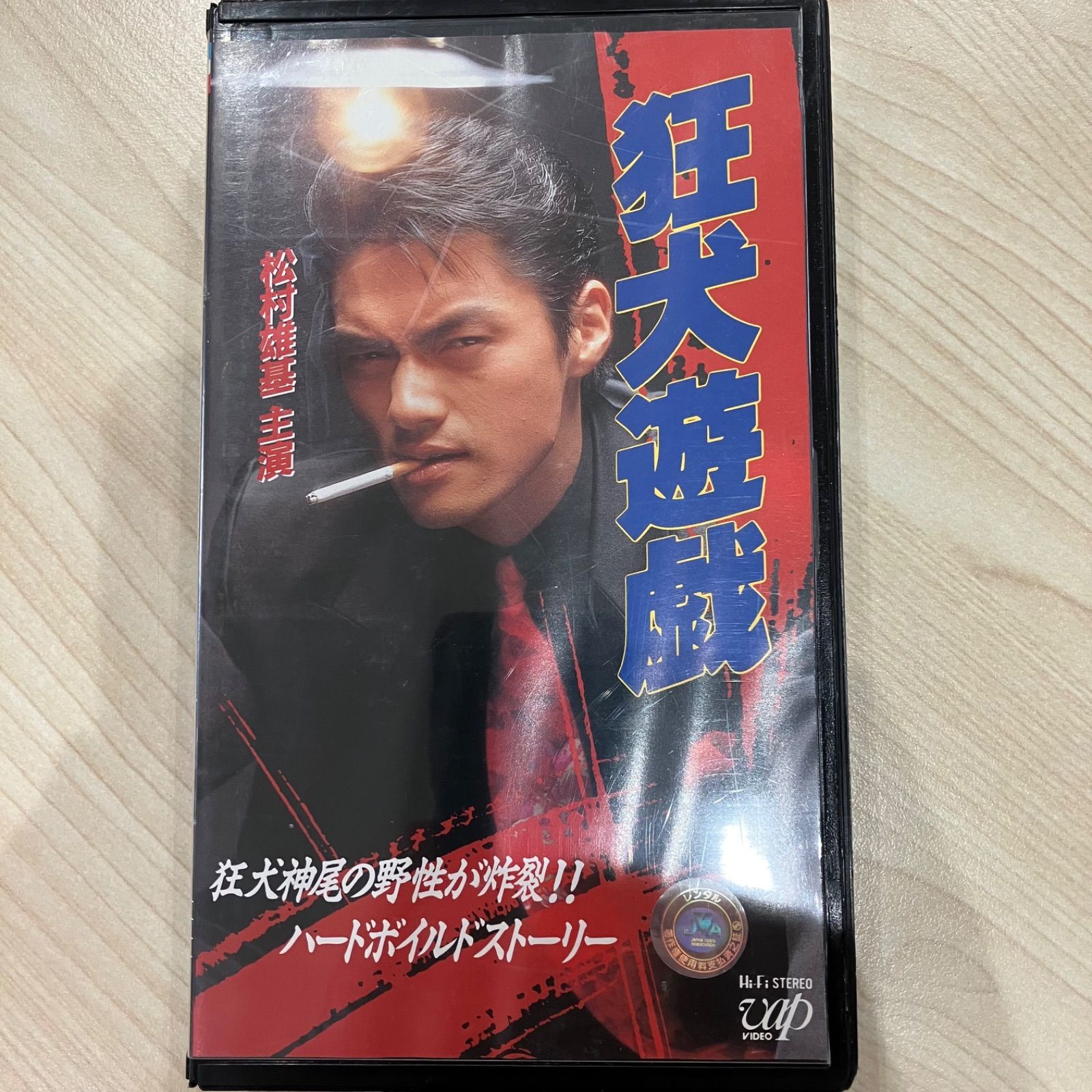狂犬遊戯 VHSビデオ - メルカリ