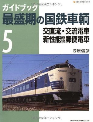 ガイドブック最盛期の国鉄車輌 5 (NEKO MOOK 1145) - メルカリ