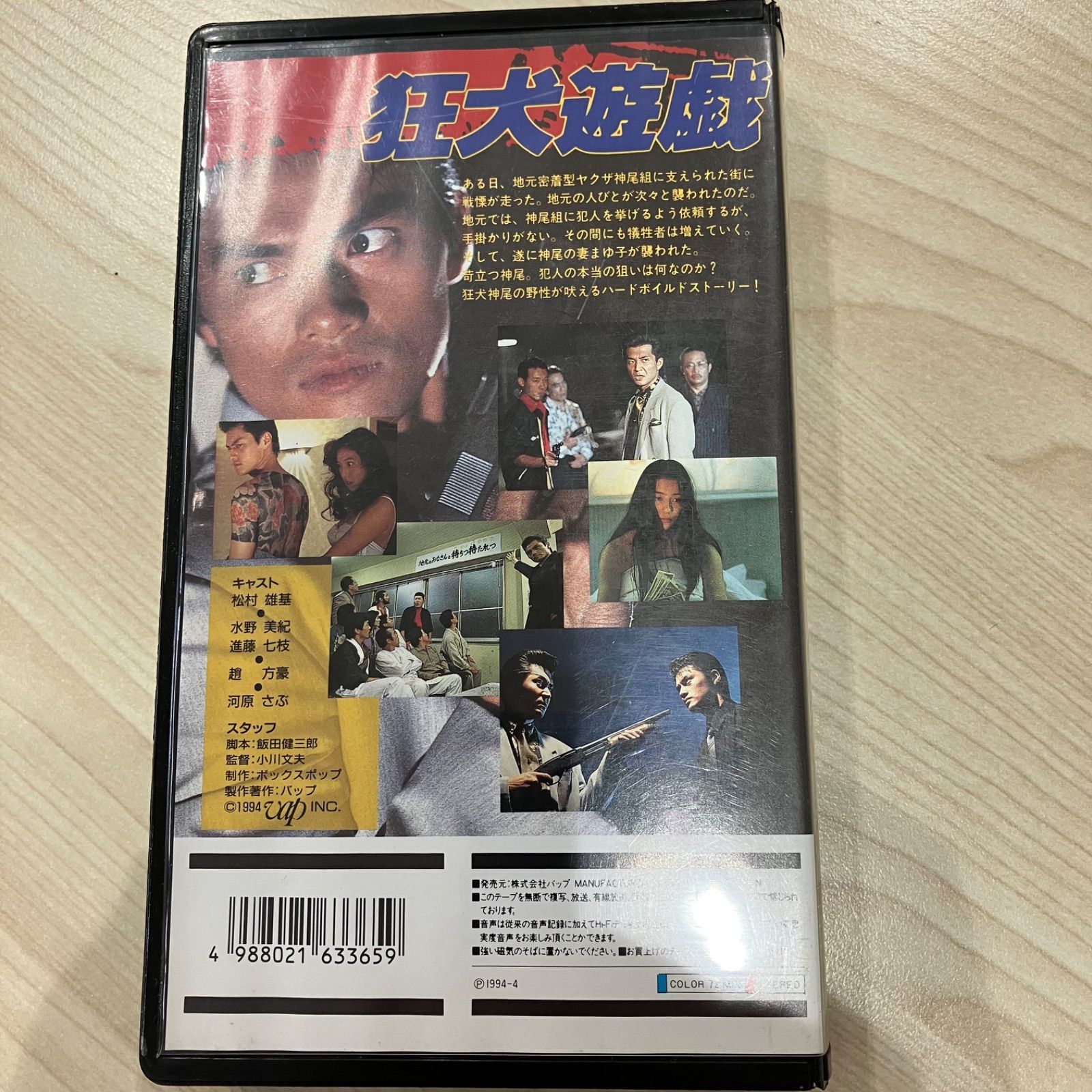狂犬遊戯 VHSビデオ - メルカリ