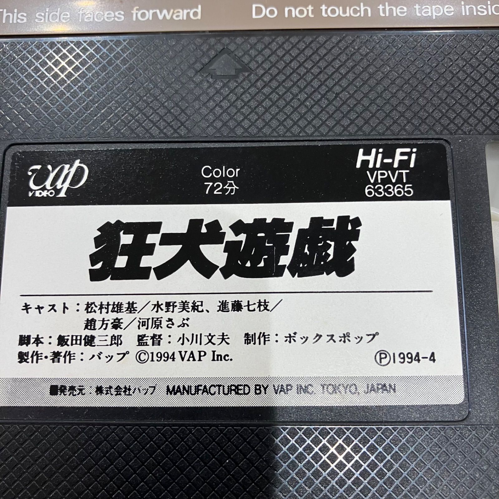 狂犬遊戯 VHSビデオ - メルカリ