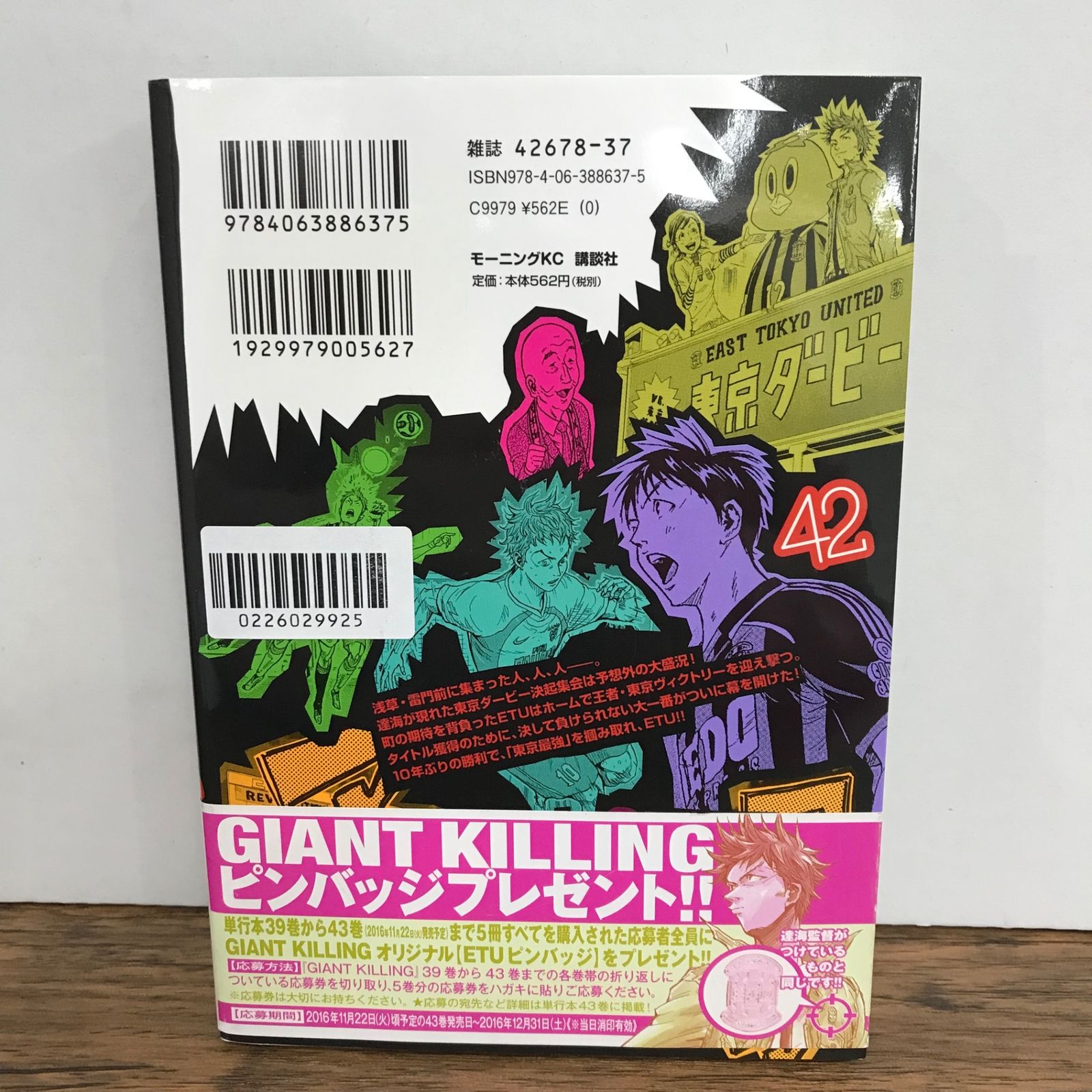 ジャイアントキリング 42巻 ステッカー付き/ツジトモ/GF-0226029925-YP 