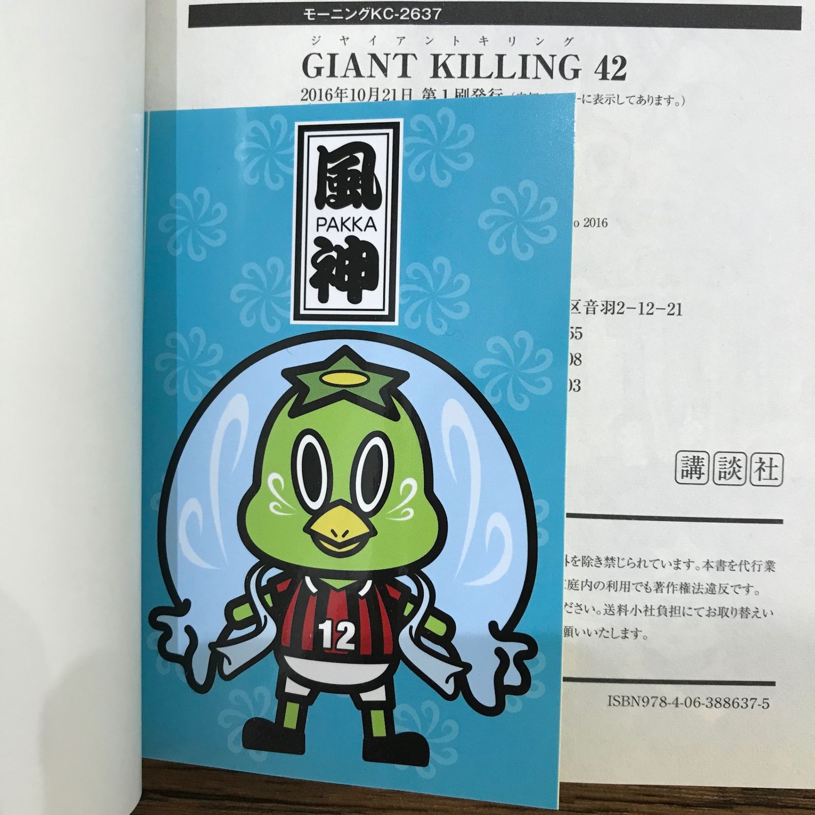 ジャイアントキリング 42巻 ステッカー付き/ツジトモ/GF-0226029925-YP 