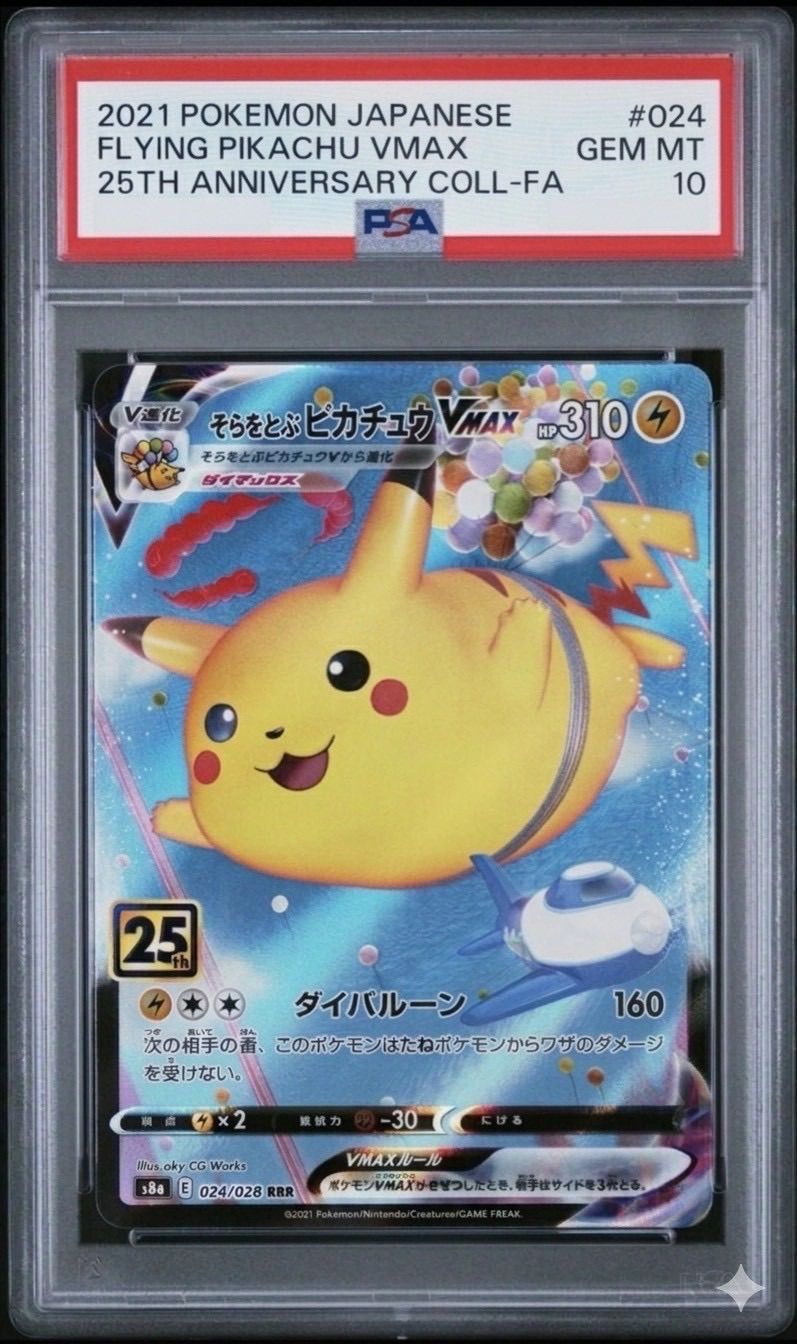 ⭐️【PSA10】そらをとぶピカチュウ VMAX 25th プロモ PROMO ポケモン