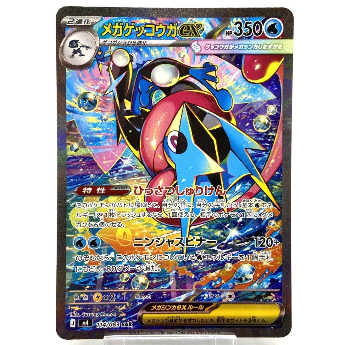 ☆ポケモンカード メガゲッコウガex SAR 114/083 ニンジャスピナー