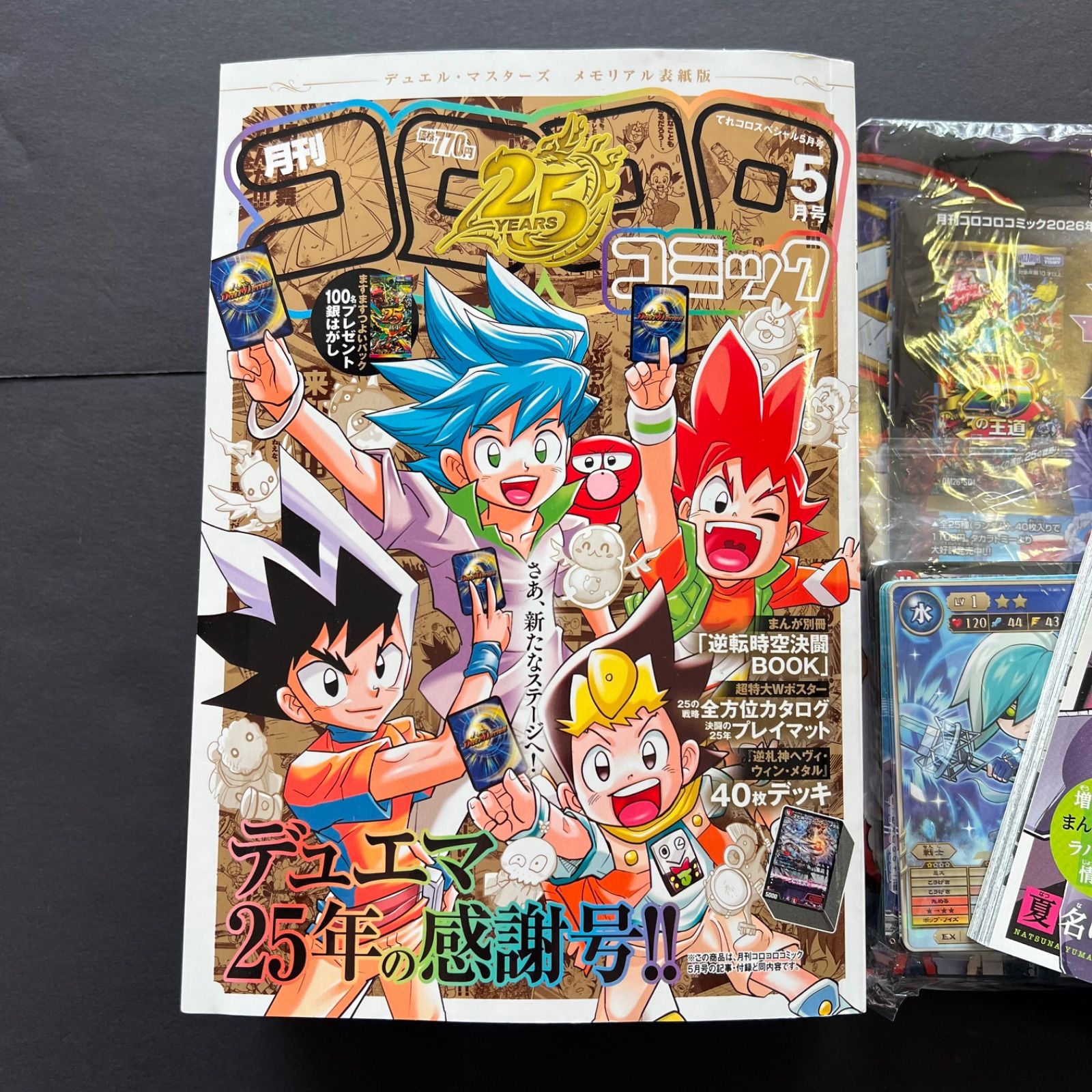 送料込み！】メモリアル表紙版 コロコロコミック 5月号 デュエマ25年の