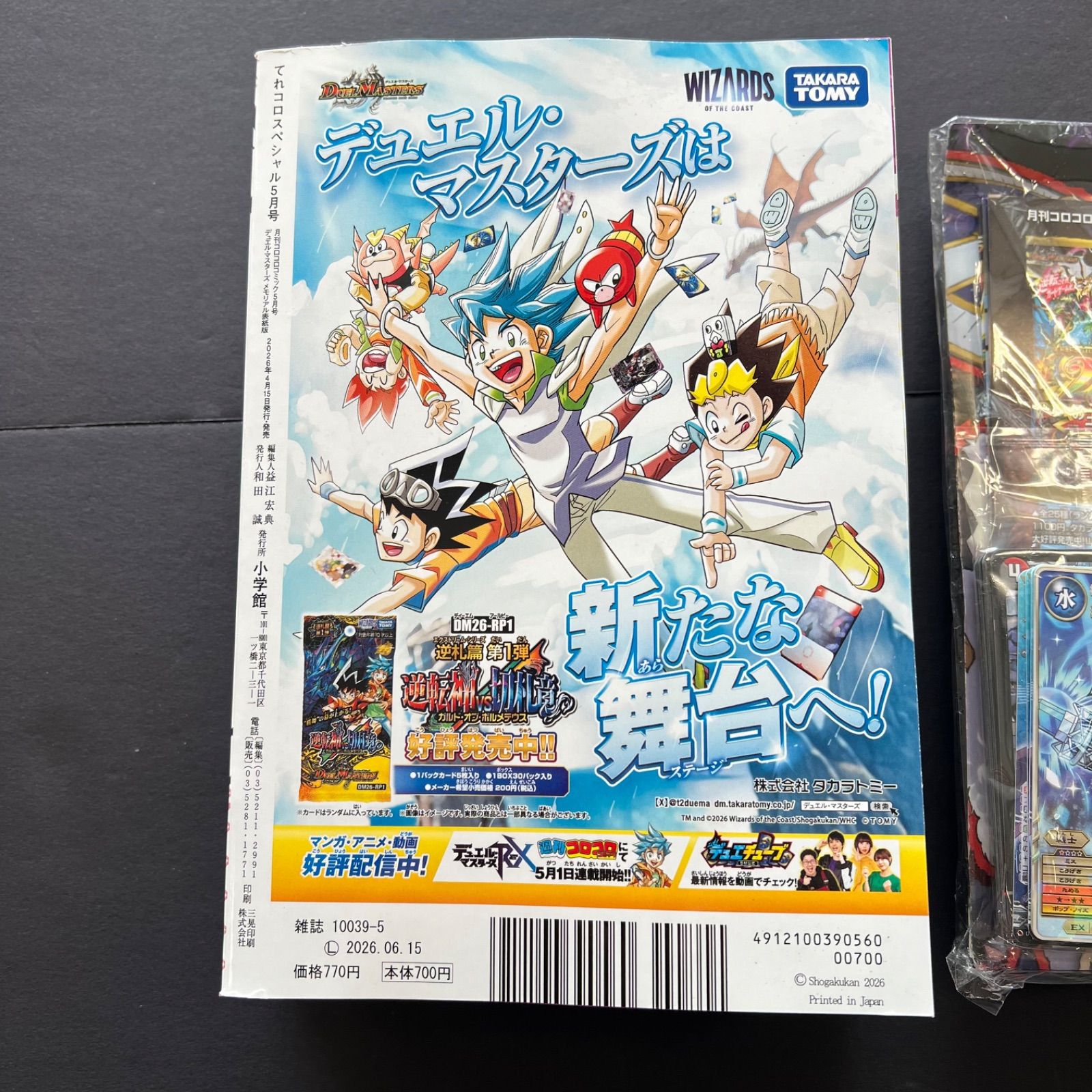 送料込み！】メモリアル表紙版 コロコロコミック 5月号 デュエマ25年の