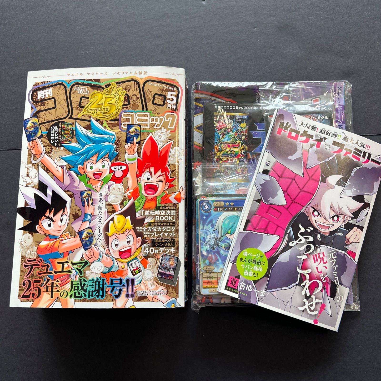 送料込み！】メモリアル表紙版 コロコロコミック 5月号 デュエマ25年の