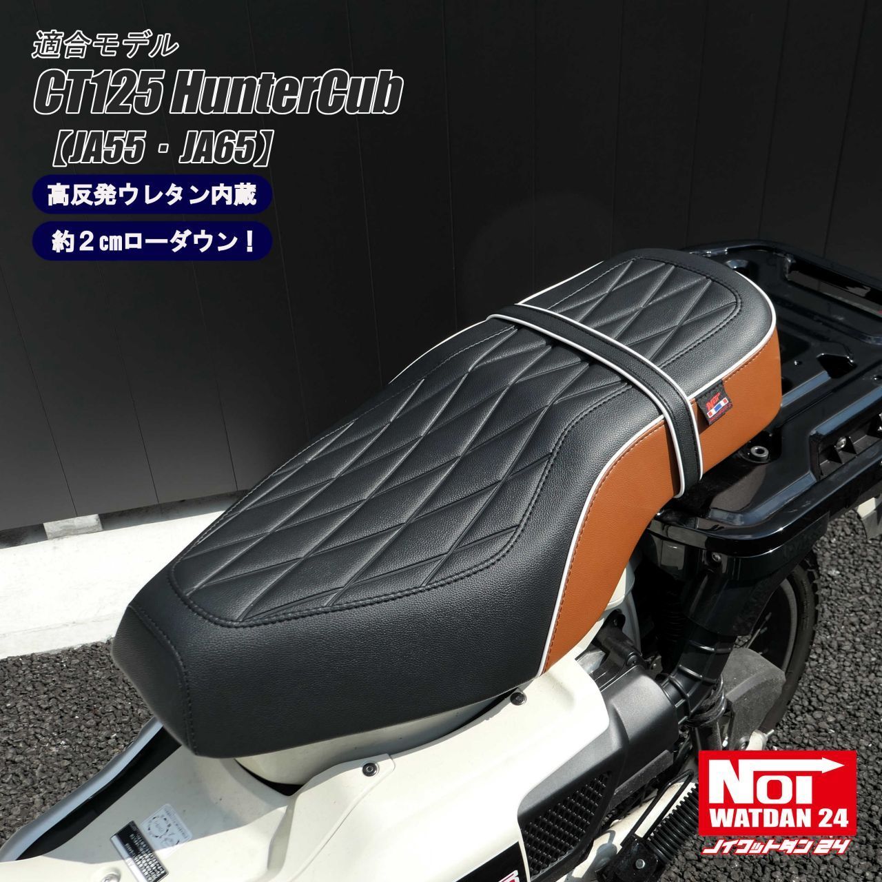 CT125 ハンターカブ JA55 JA65 NOI WATDAN24（ノイ ワットダン24 