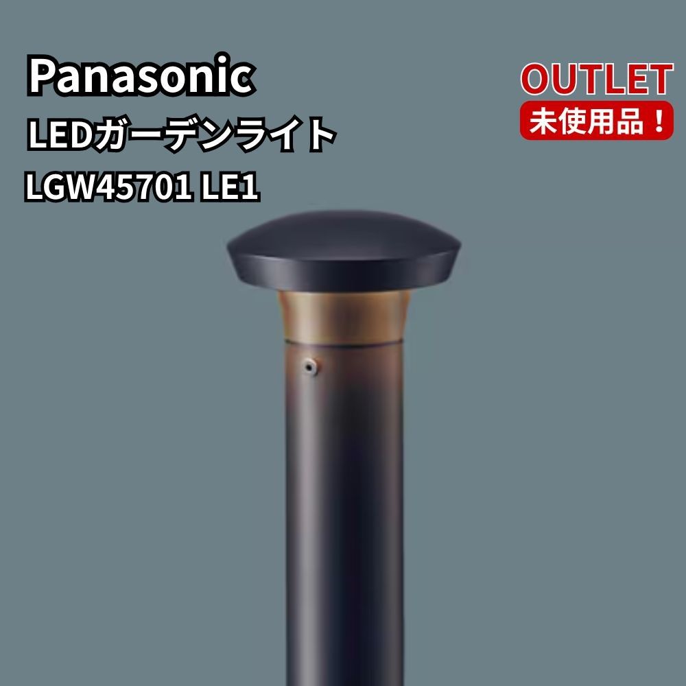パナソニック LGW45701 LE1 LEDガーデンライト エントランスライト