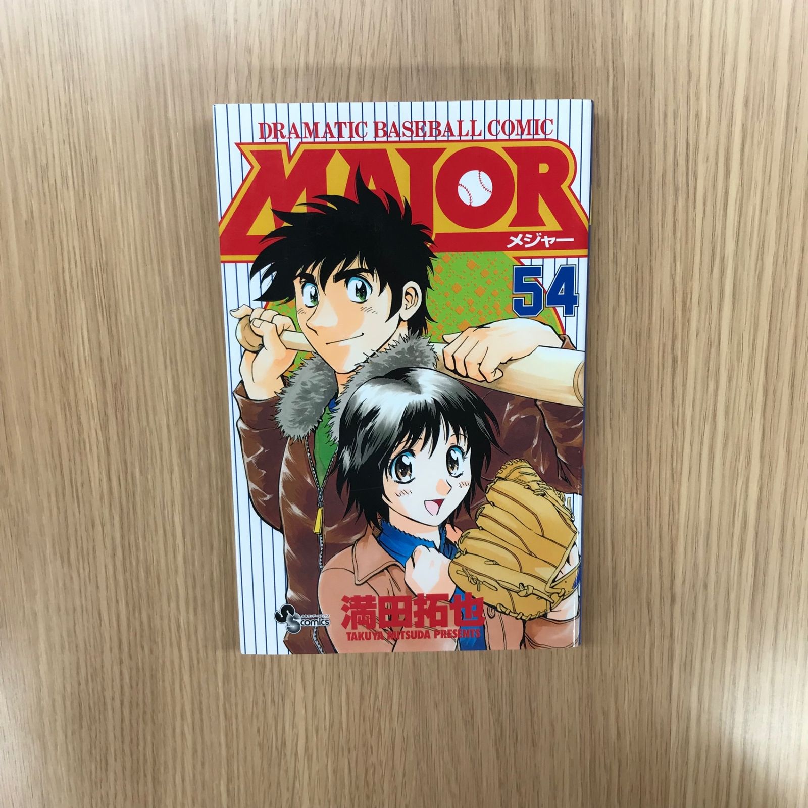 MAJOR 54巻/【作者】満田拓也/GF-0226028929-YP/GF10451 - メルカリ