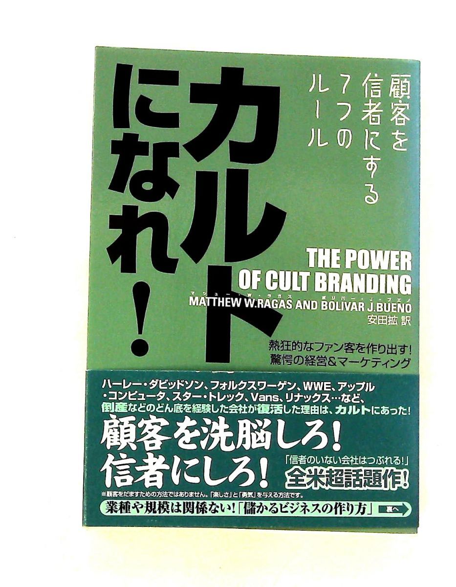 カルトになれ! 顧客を信者にする7つのルール マシュー・W・ラガス