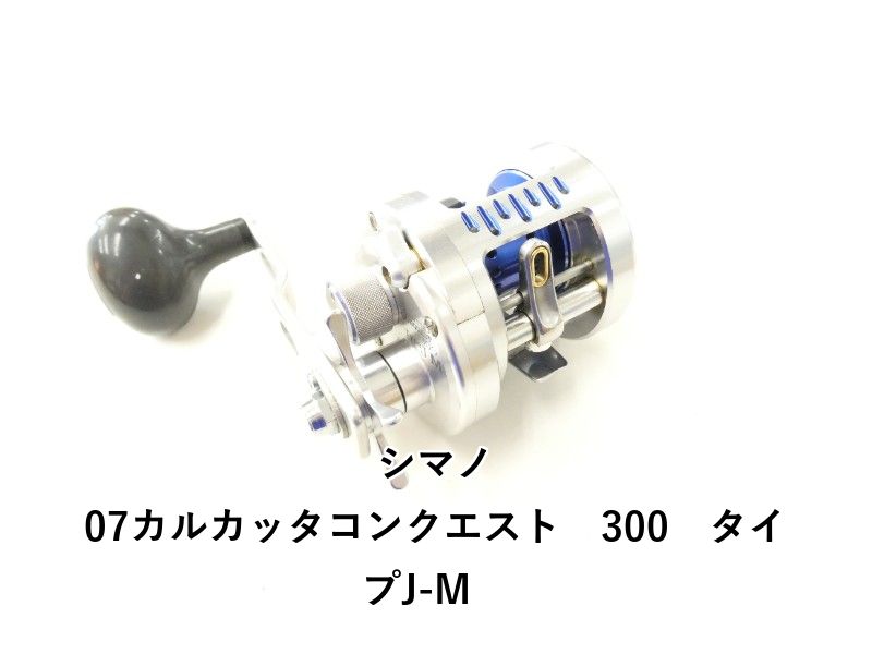 シマノ 07カルカッタコンクエスト 300 タイプJ-M (02-9204150008