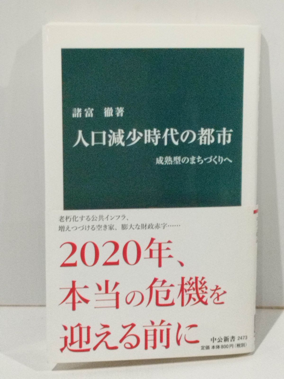 Towards mature urban development in an age of population decline (Chuko Shinsho 2473) Morotomi Toru (260413mt)