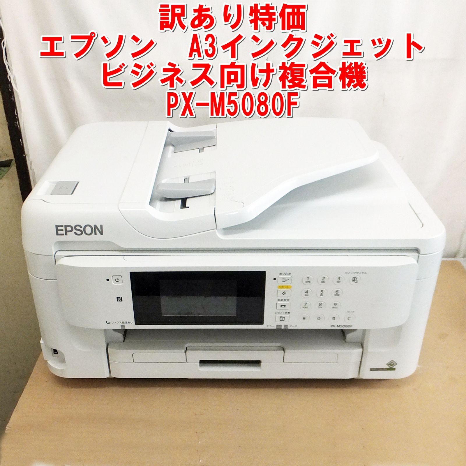 S063【訳あり特価】エプソン A3インクジェットビジネス向け複合機 PX 
