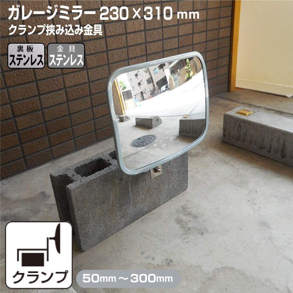 ガレージミラー 家庭用 ブロック 挟み込み ステンレス製 取付金具付 角型 230×310mm グレー ガラス製ミラー 裏板ステンレス 50～300mm ブロック塀 門扉 壁 駐車場 クランプ式 屋外 安全 安心 日本製 yh1543