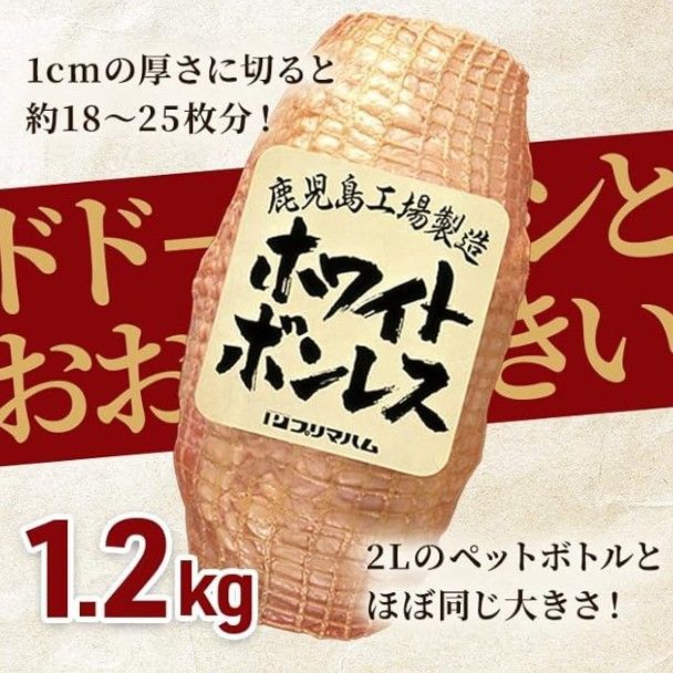 【訳アリ】【超特価】【大容量】プリマハム ホワイトボンレスハム 1.2kg 5本セット