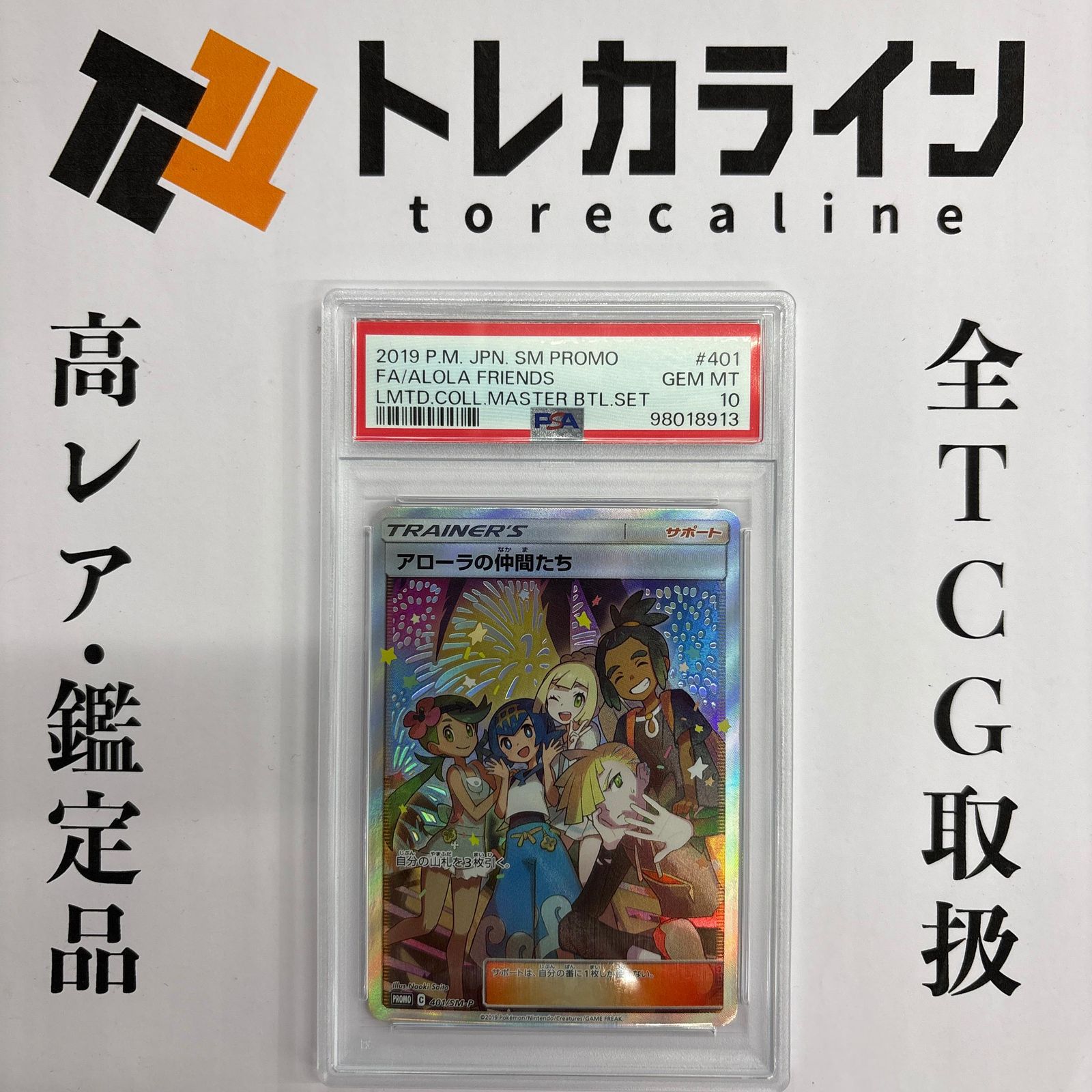 ポケモンカード アローラの仲間たち PROMO マスターバトルセット PSA10 