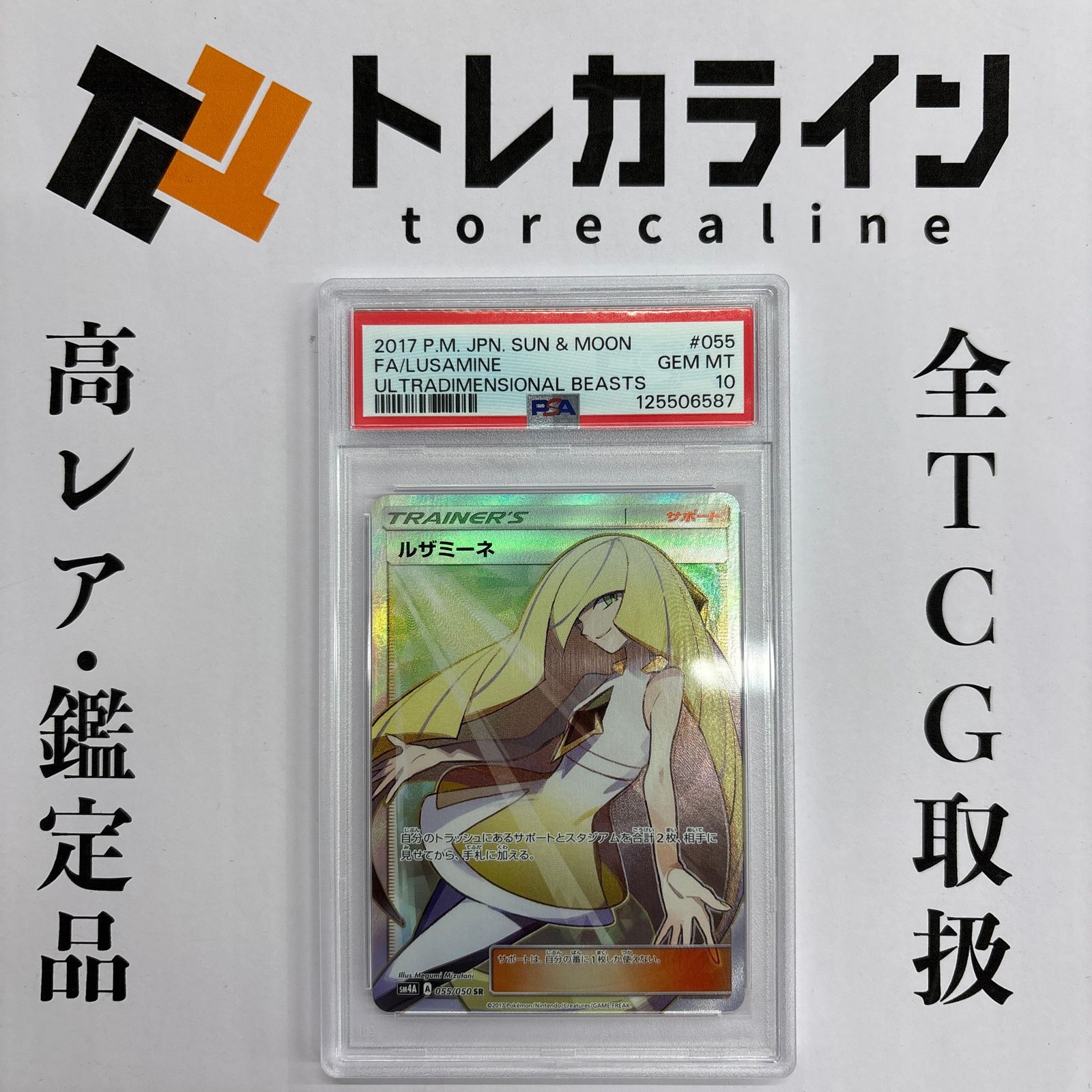 ポケモンカード ルザミーネ SR 超次元の暴獣 PSA10 GEM MINT - メルカリ