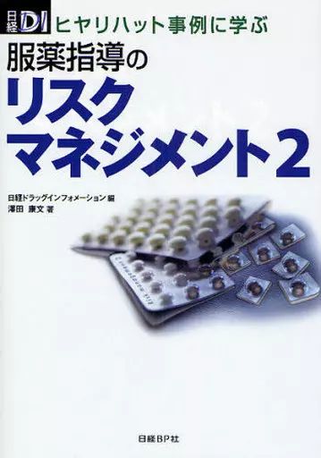【】単行本(実用) ≪医学≫ ヒヤリハット事例に学ぶ 服薬指導のリスクマネジメント 2 / 日経ドラッグインフォメーション