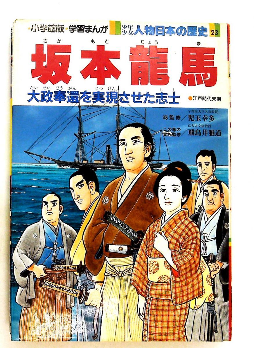 小学館版・学習まんが少年少女日本の歴史23巻セット」(全21巻 別巻2冊 