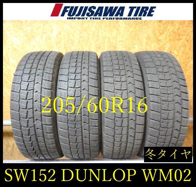 【SW152】送料無料●2022年製造 約8部山●DUNLOP WINTERMAXX WM02●205/60R16●4本 26102475 SW152】送料無料○2022年製造 約8部山○DUNLOP WINTERMAXX WM02○205