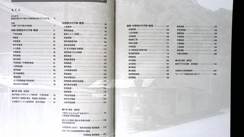 平/A13【鉄道本】軍機保護法下の汽車・軽便 牧野俊介 軽便鉄道 写真