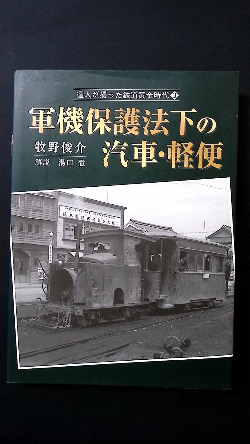 平/A13【鉄道本】軍機保護法下の汽車・軽便 牧野俊介 軽便鉄道 写真