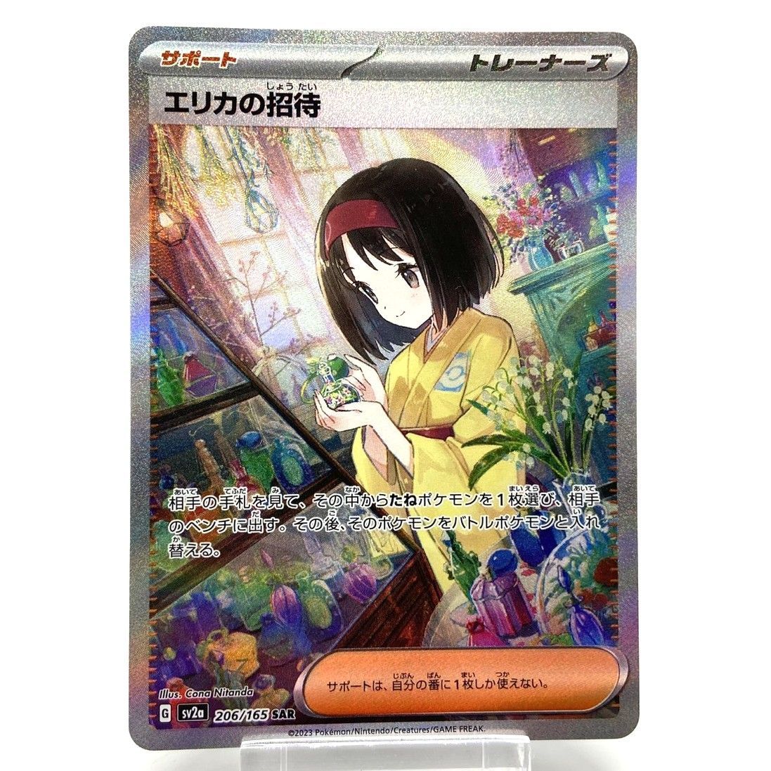 ☆ポケモンカード エリカの招待 SAR ポケモンカード151 ポケカ 中古 