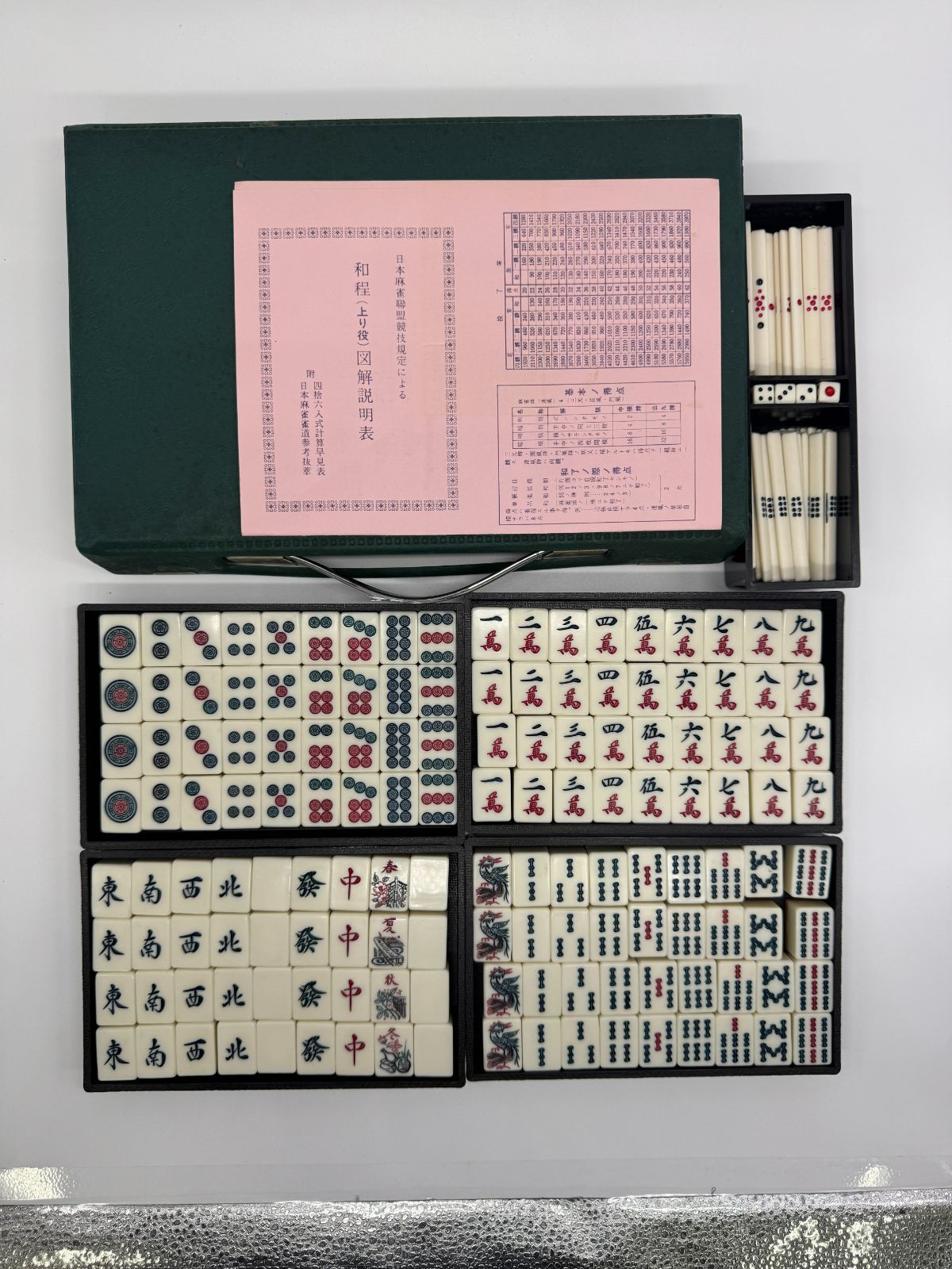 麻雀牌昭和レトロ日本麻雀聯盟競技規程品四捨六入式計算早見表昭和20年