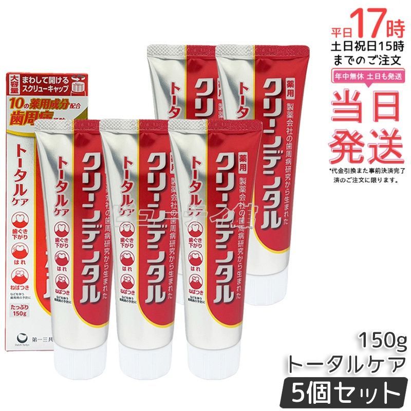 5本セット】クリーンデンタル トータルケア 150g*5｜【医薬部外品 