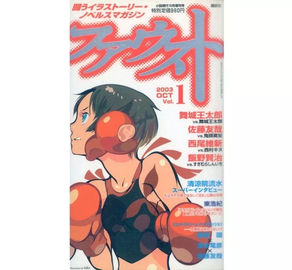 ファウスト Vol.1 2003 OCT 講談社 Mook Amazon.co.jp: ファウスト vol.1 (講談社MOOK) : 舞城 王太郎, 佐藤