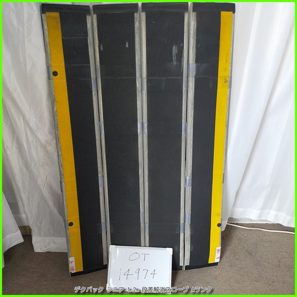 ☆ DECPAC（ デクパック）120cm 段差解消用スロープUSED DECPAC