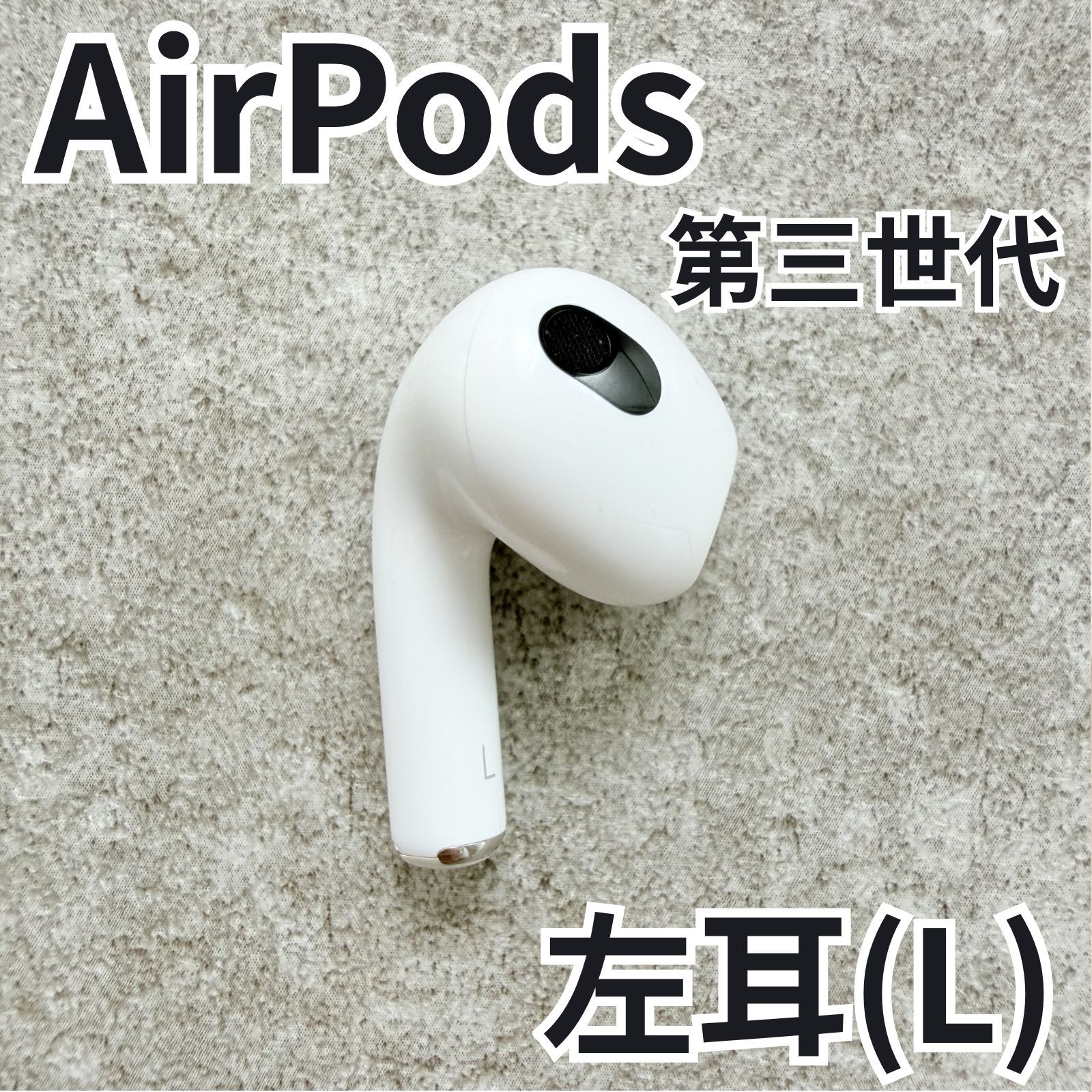 本物保証特価 AirPods三 第3世代 左耳のみ 【公式通販】