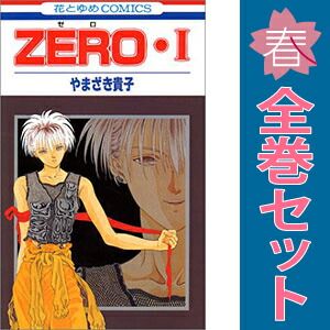 ZERO 1～11巻 漫画 全巻セット 完結 花とゆめコミックス やまざき