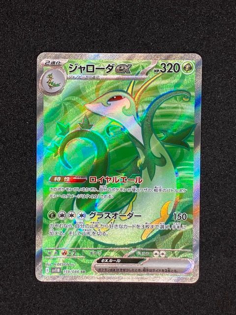 ポケモンカード ジャローダex【SR】{159/086} [SV11B] 1枚 - メルカリ
