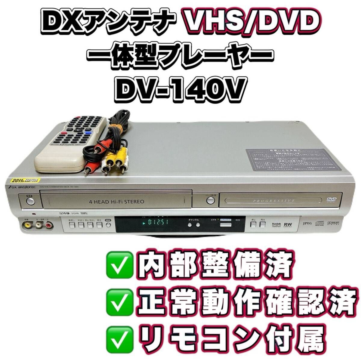 T11212800 【整備品】 DXアンテナ DX BROADTEC VTR一体型DVDプレーヤー