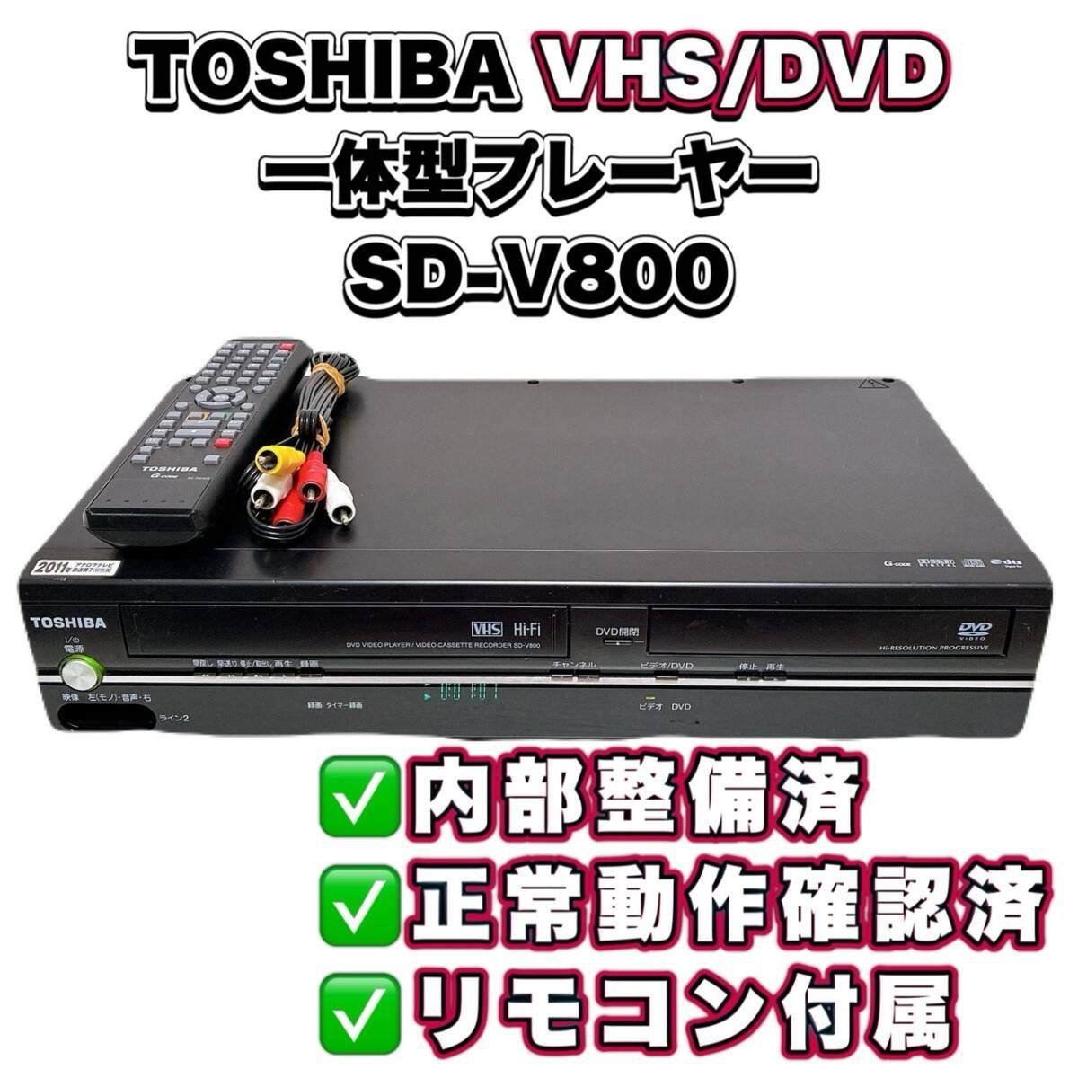 T11222030 【整備品】 TOSHIBA 東芝 VHS/DVD 一体型 ビデオプレーヤー