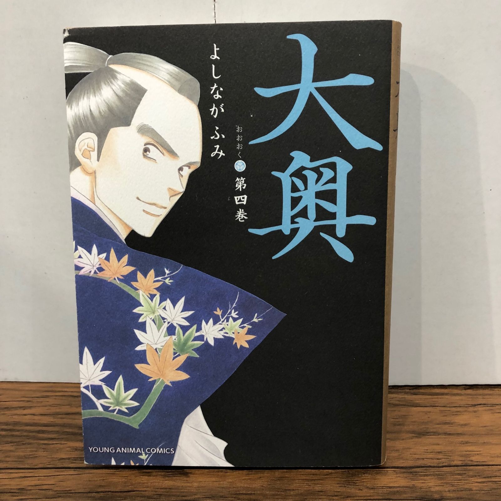 大奥 4巻/【作者】よしながふみ/GF-0226028590-YP/GF08761 - メルカリ