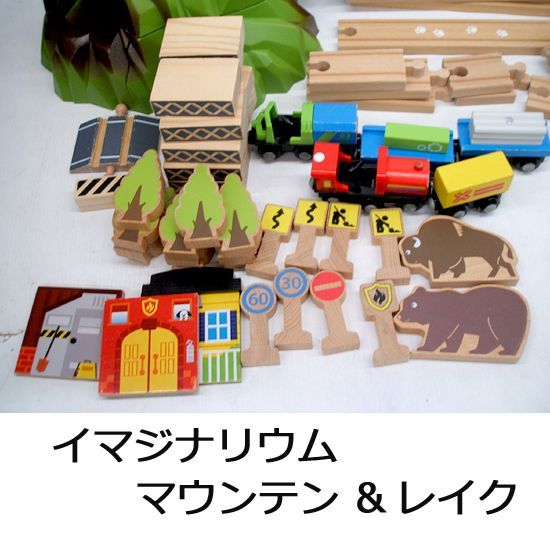 木製レール まとめて イマジナリウム マウンテン＆レイク ブリオ 